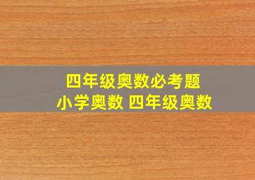 四年级奥数必考题 小学奥数 四年级奥数